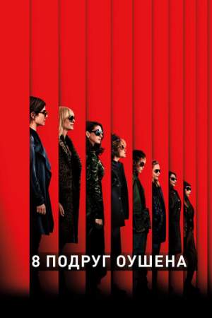 8 подруг Оушена онлайн